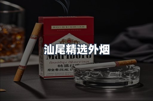 汕尾精选外烟