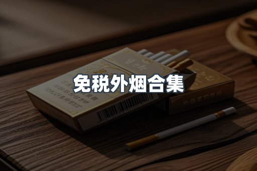 免税外烟合集