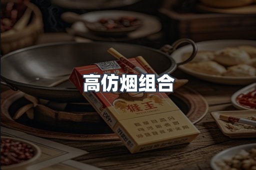 高仿烟组合